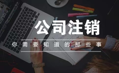 手把手教你(nǐ)了(le)解蘇州公司注銷流程及所需材料