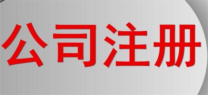 蘇州高(gāo)新區(qū)注冊公司