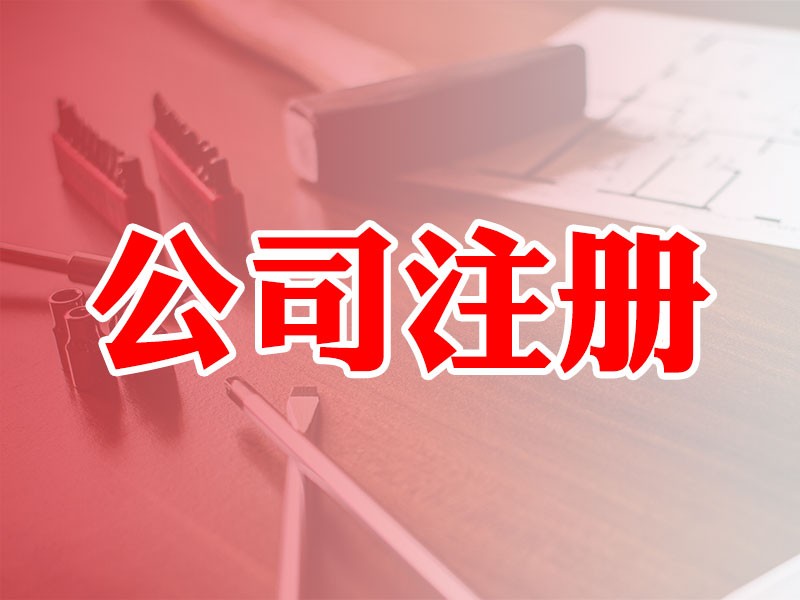 蘇州吳中區(qū)注冊公司