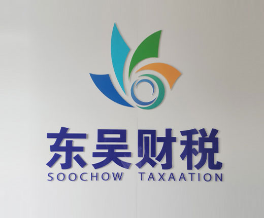 蘇州公司注冊、代理(lǐ)記賬、公司注銷、資質代辦一(yī)站(zhàn)式服務