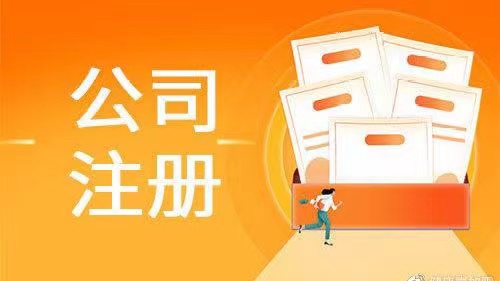 吳中區(qū)公司注冊