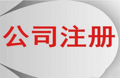 蘇州注冊新公司