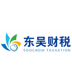 東(dōng)吳财稅